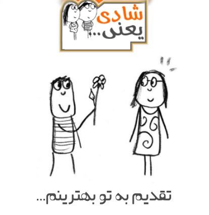عکس نوشته های زیبای شادی یعنی ...