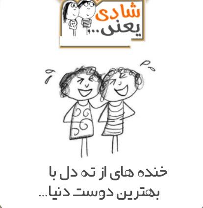 عکس نوشته های زیبای شادی یعنی ...