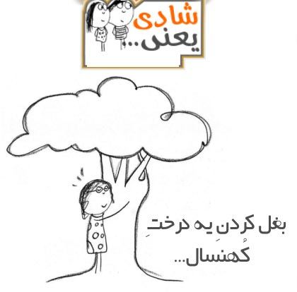 عکس نوشته های زیبای شادی یعنی ...