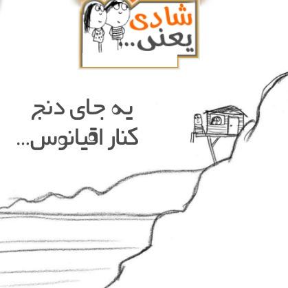 عکس نوشته های زیبای شادی یعنی ...