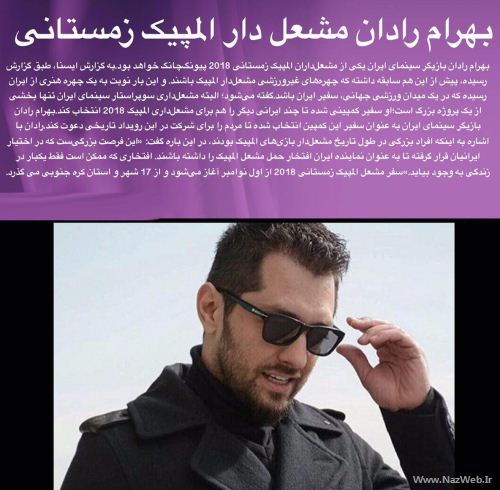 بهرام رادان بازیگر ایران پرچم دار پیونگ چانگ 2018 شد (عکس)