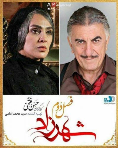 رفتار ناشایست و جنجالی رسانه ای بر ضد شهرزاد 2