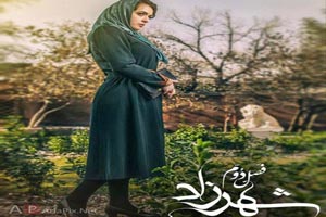رفتار ناشایست و جنجالی رسانه ای بر ضد شهرزاد 2 رفتار ناشایست و جنجالی رسانه ای بر ضد شهرزاد 2