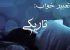 تعبیر خواب تاریکی