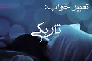 تعبیر خواب تاریکی