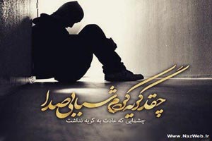 عکس نوشته بغض های عاشقانه و احساسی (7) عکس نوشته بغض های عاشقانه و احساسی (7)