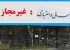 بانک ها و موسساتی که مجوز بانک مرکزی دارند