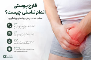 قارچ پوستی اندام تناسلی چیست؟ علائم، علت، درمان و راههای پیشگیری قارچ پوستی اندام تناسلی چیست؟ علائم، علت، درمان و راههای پیشگیری