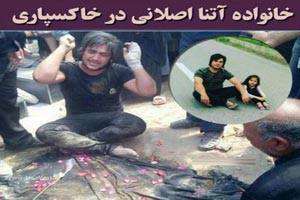 کلیپ و عکس های خاکسپاری آتنا اصلانی قربانی تجاوز کلیپ و عکس های خاکسپاری آتنا اصلانی قربانی تجاوز
