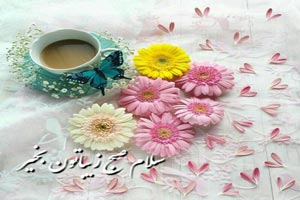 اس ام اس و جملات صبح بخیر ویژه شبکه های اجتماعی