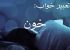 تعبیر خواب خون