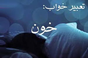 تعبیر خواب خون تعبیر خواب خون