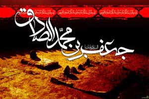 اشعار و اس ام اس شهادت امام جعفر صادق اشعار و اس ام اس شهادت امام جعفر صادق