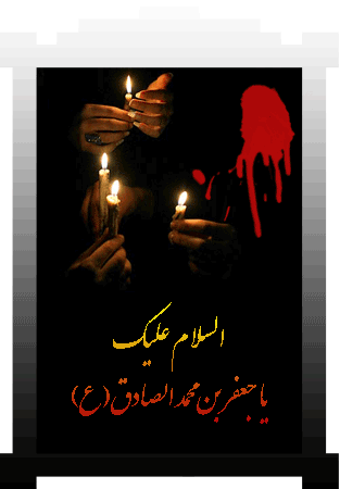 گیف های شهادت امام جعفر صادق ویژه تلگرام