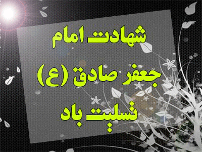 گیف های شهادت امام جعفر صادق ویژه تلگرام