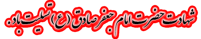 گیف های شهادت امام جعفر صادق ویژه تلگرام