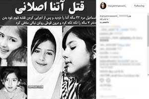 اینستا پست و واکنش تکان دهنده بازیگران به قتل آتنا اصلانی اینستا پست و واکنش تکان دهنده بازیگران به قتل آتنا اصلانی