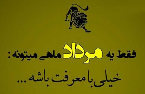 عکس نوشته های متولدین مرداد ماه