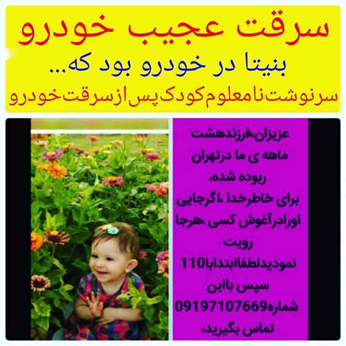 فیلم دزدیدن بنیتا دختر ۸ ماهه مقابل پدر در تهران + تصاویر