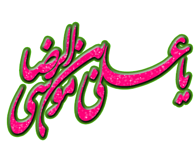 گیف و تصاویر متحرک تبریک تولد امام رضا