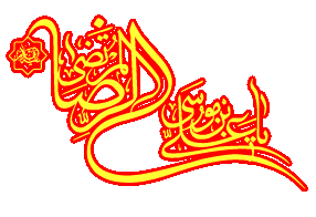 گیف و تصاویر متحرک تبریک تولد امام رضا