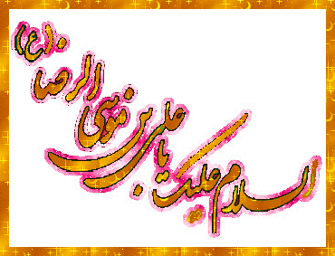 گیف و تصاویر متحرک تبریک تولد امام رضا