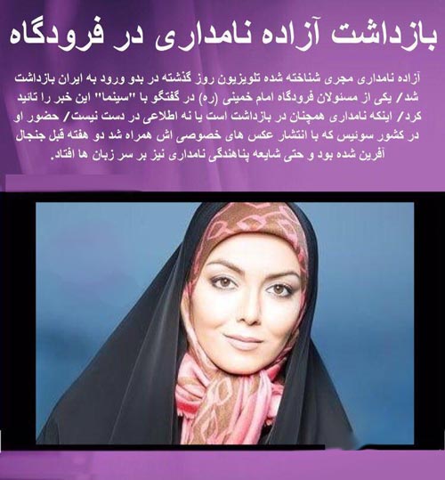 دستگیری آزاده نامداری در فرودگاه ( عکس و جزئیات)