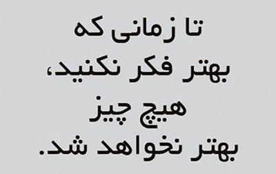 زیباترین عکس نوشته های الهام بخش ویژه تلگرام