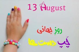 پیامهای تبریک دو زبانه (فارسی + انگلیسی) برای روز جهانی دست چپها پیامهای تبریک دو زبانه (فارسی + انگلیسی) برای روز جهانی دست چپها