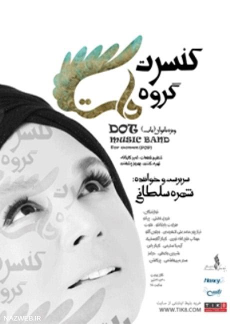 تیپ دیدنی بازیگران زن در کنسرت شهره سلطانی