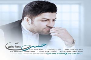 دانلود آهنگ حسرت؛ پویا بیاتی