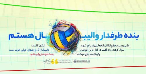 ورزش مورد علاقه رهبر انقلاب (عکس)