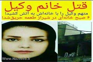 جزئیات آتش زدن خانم وکیل مریم روانبخش در شیراز + عکس