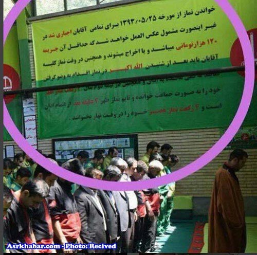 جنجال جریمه 120 هزار تومانی نماز نخواندن کارگران! عکس