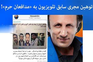 توهین جنجالی محمد حسینی به حججی و مدافعان حرم + عکس توهین جنجالی محمد حسینی به حججی و مدافعان حرم + عکس