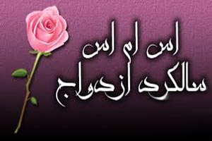 اس ام اس عاشقانه تبریک روز ازدواج اس ام اس عاشقانه تبریک روز ازدواج