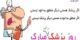 اس ام اس تبریک روز پزشک