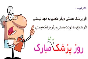 اس ام اس تبریک روز پزشک