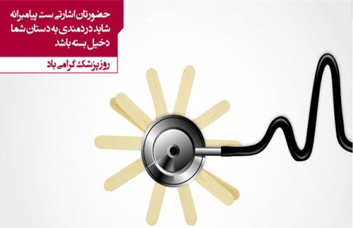 عکس های طنز و خنده دار روز پزشک