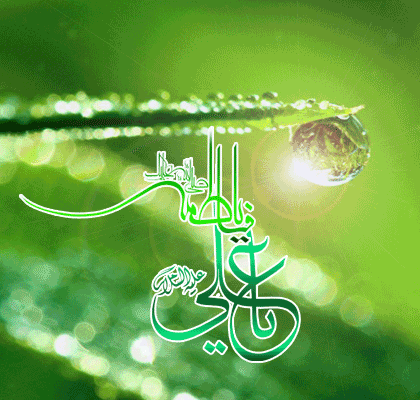 تصاویر متحرک تبریک روز ازدواج حضرت علی ویژه تلگرام
