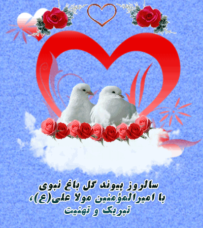 تصاویر متحرک تبریک روز ازدواج حضرت علی ویژه تلگرام