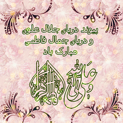 تصاویر متحرک تبریک روز ازدواج حضرت علی ویژه تلگرام