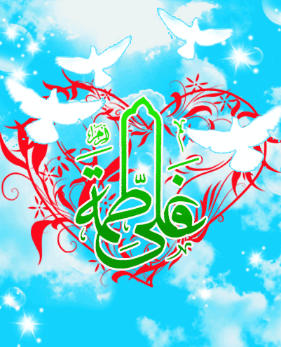 تصاویر متحرک تبریک روز ازدواج حضرت علی ویژه تلگرام