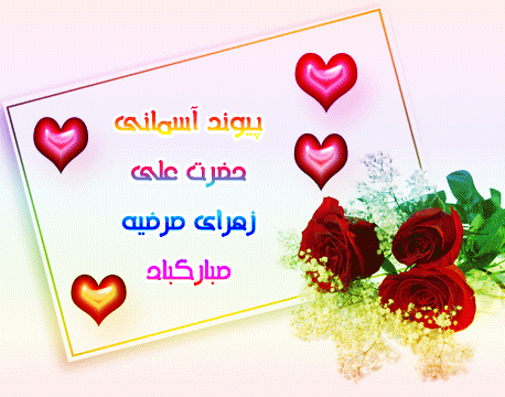 تصاویر متحرک تبریک روز ازدواج حضرت علی ویژه تلگرام