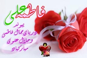 تصاویر متحرک تبریک روز ازدواج حضرت علی ویژه تلگرام