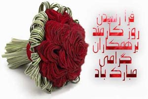 اس ام اس روز کارمند