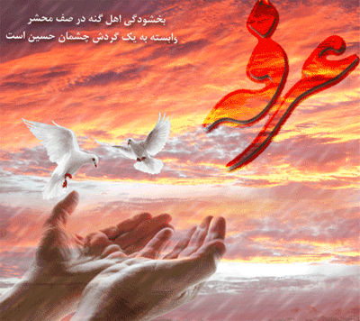 تصاویر متحرک روز عرفه | عکس نوشته های متحرک عرفه