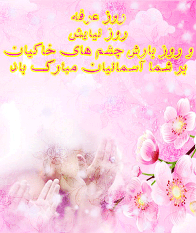 تصاویر متحرک روز عرفه | عکس نوشته های متحرک عرفه