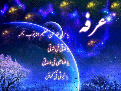 تصاویر متحرک روز عرفه | عکس نوشته های متحرک عرفه