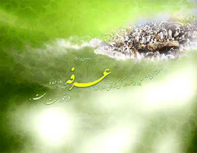 تصاویر متحرک روز عرفه | عکس نوشته های متحرک عرفه